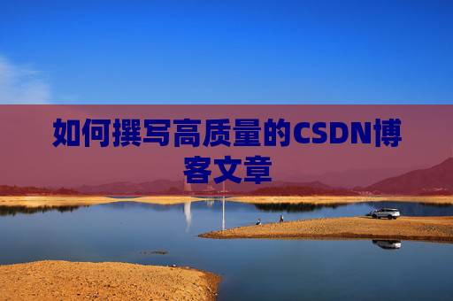 如何撰写高质量的CSDN博客文章