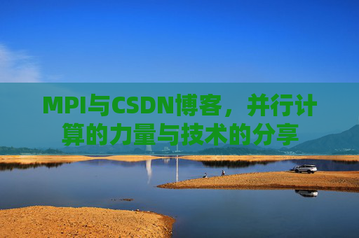 MPI与CSDN博客，并行计算的力量与技术的分享