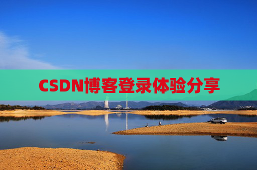 CSDN博客登录体验分享